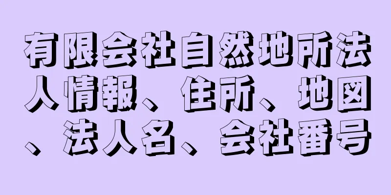 有限会社自然地所法人情報、住所、地図、法人名、会社番号