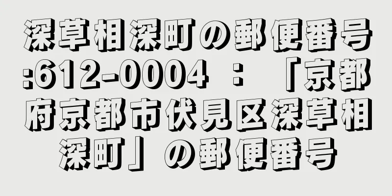 深草相深町の郵便番号:612-0004 ： 「京都府京都市伏見区深草相深町」の郵便番号