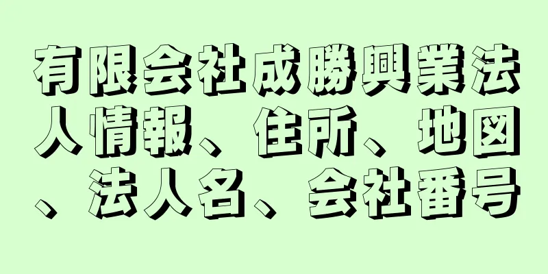 有限会社成勝興業法人情報、住所、地図、法人名、会社番号