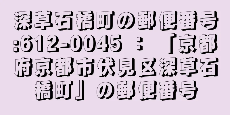 深草石橋町の郵便番号:612-0045 ： 「京都府京都市伏見区深草石橋町」の郵便番号