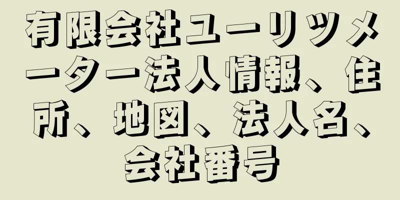 有限会社ユーリツメーター法人情報、住所、地図、法人名、会社番号