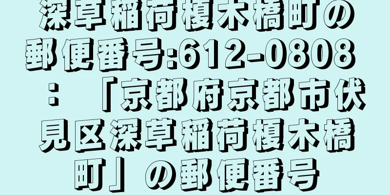 深草稲荷榎木橋町の郵便番号:612-0808 ： 「京都府京都市伏見区深草稲荷榎木橋町」の郵便番号