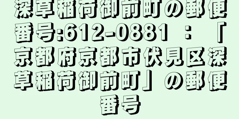 深草稲荷御前町の郵便番号:612-0881 ： 「京都府京都市伏見区深草稲荷御前町」の郵便番号