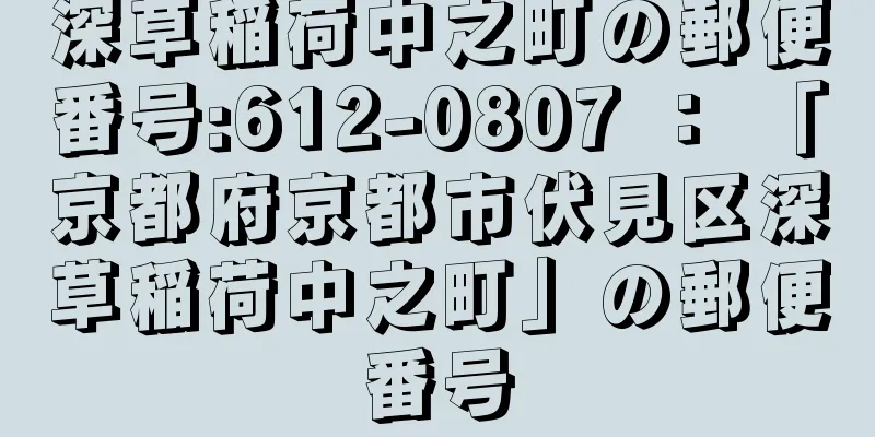 深草稲荷中之町の郵便番号:612-0807 ： 「京都府京都市伏見区深草稲荷中之町」の郵便番号