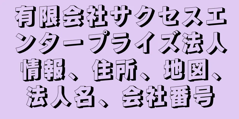 有限会社サクセスエンタープライズ法人情報、住所、地図、法人名、会社番号