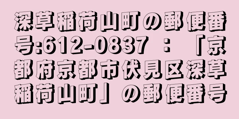 深草稲荷山町の郵便番号:612-0837 ： 「京都府京都市伏見区深草稲荷山町」の郵便番号