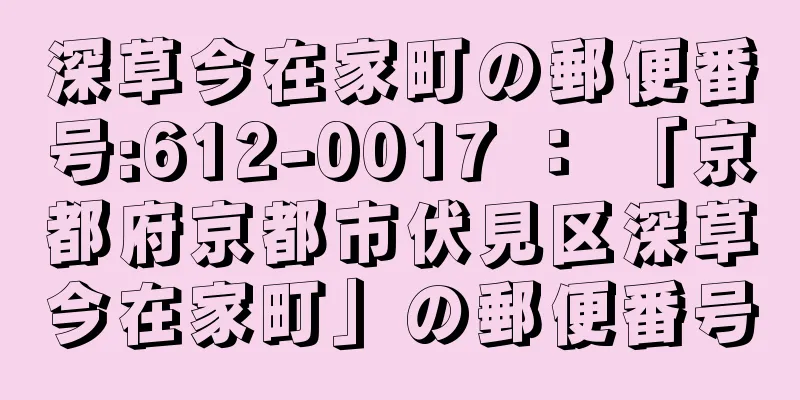 深草今在家町の郵便番号:612-0017 ： 「京都府京都市伏見区深草今在家町」の郵便番号