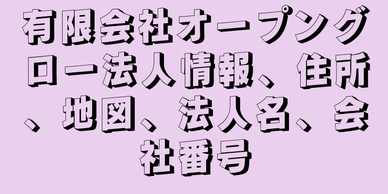 有限会社オープングロー法人情報、住所、地図、法人名、会社番号