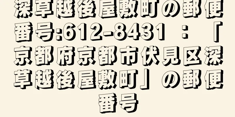 深草越後屋敷町の郵便番号:612-8431 ： 「京都府京都市伏見区深草越後屋敷町」の郵便番号