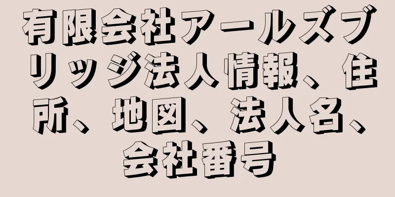 有限会社アールズブリッジ法人情報、住所、地図、法人名、会社番号