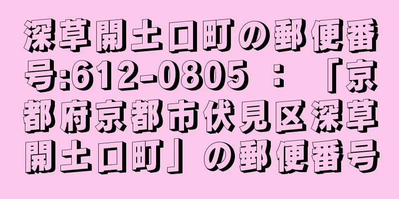 深草開土口町の郵便番号:612-0805 ： 「京都府京都市伏見区深草開土口町」の郵便番号