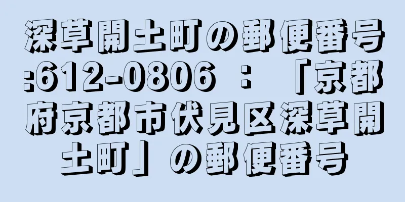 深草開土町の郵便番号:612-0806 ： 「京都府京都市伏見区深草開土町」の郵便番号