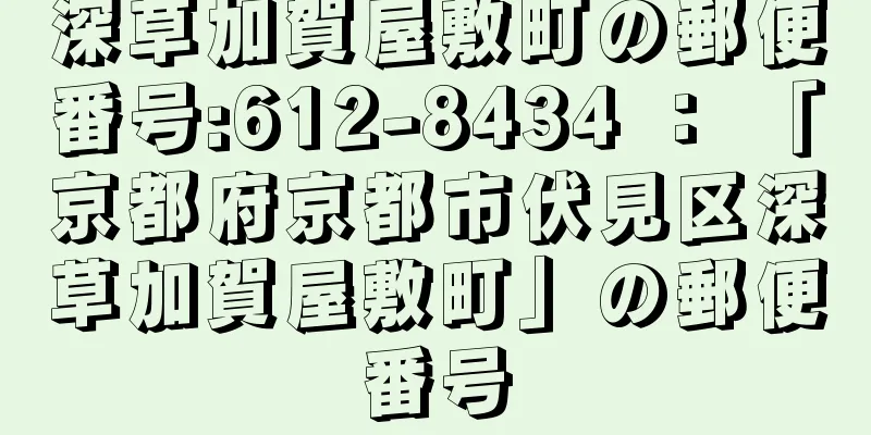 深草加賀屋敷町の郵便番号:612-8434 ： 「京都府京都市伏見区深草加賀屋敷町」の郵便番号