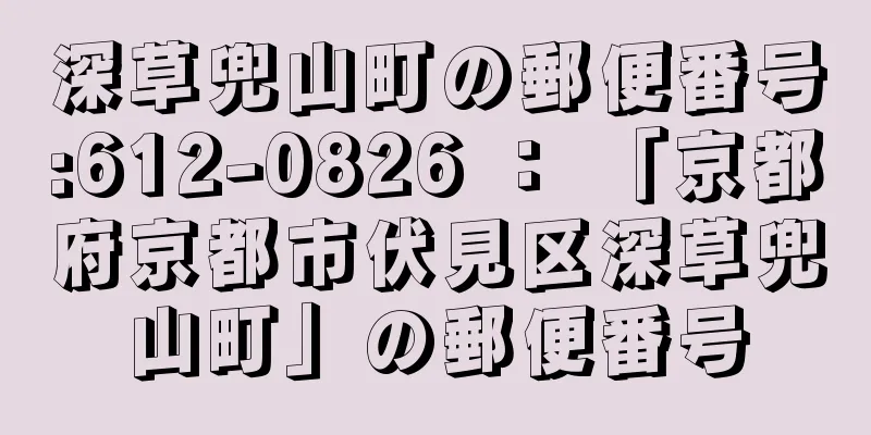 深草兜山町の郵便番号:612-0826 ： 「京都府京都市伏見区深草兜山町」の郵便番号