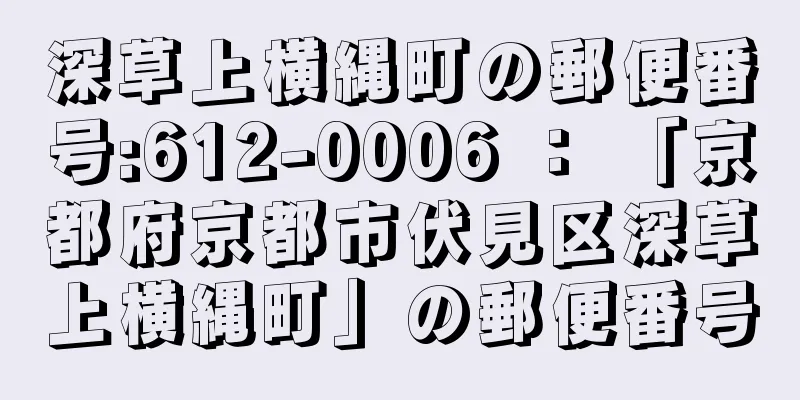 深草上横縄町の郵便番号:612-0006 ： 「京都府京都市伏見区深草上横縄町」の郵便番号