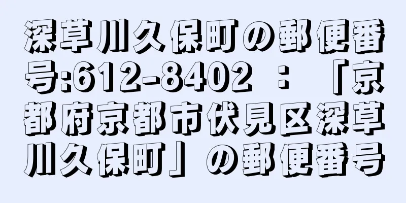 深草川久保町の郵便番号:612-8402 ： 「京都府京都市伏見区深草川久保町」の郵便番号