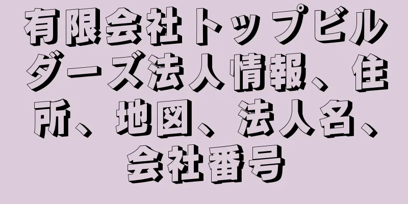 有限会社トップビルダーズ法人情報、住所、地図、法人名、会社番号