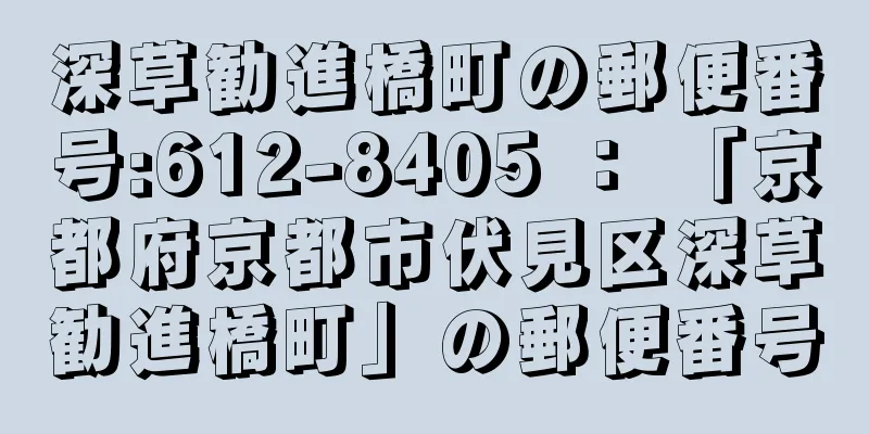 深草勧進橋町の郵便番号:612-8405 ： 「京都府京都市伏見区深草勧進橋町」の郵便番号