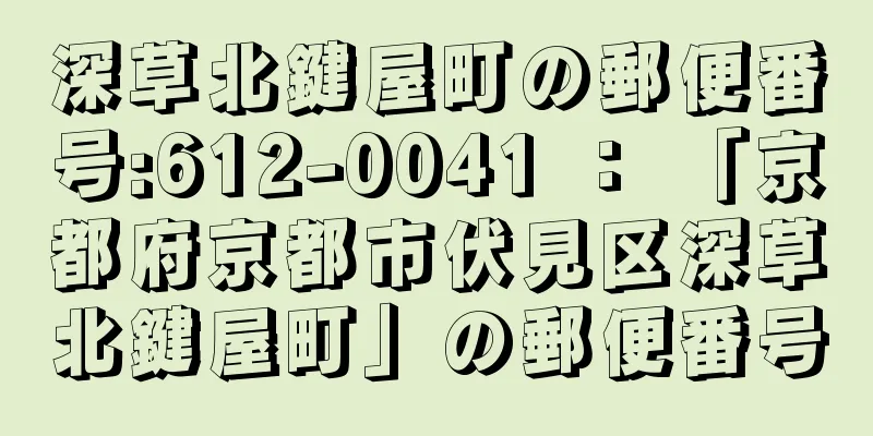 深草北鍵屋町の郵便番号:612-0041 ： 「京都府京都市伏見区深草北鍵屋町」の郵便番号