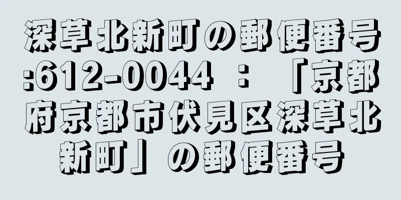 深草北新町の郵便番号:612-0044 ： 「京都府京都市伏見区深草北新町」の郵便番号