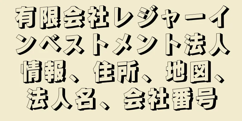 有限会社レジャーインベストメント法人情報、住所、地図、法人名、会社番号