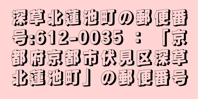 深草北蓮池町の郵便番号:612-0035 ： 「京都府京都市伏見区深草北蓮池町」の郵便番号