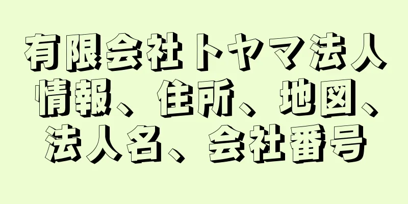 有限会社トヤマ法人情報、住所、地図、法人名、会社番号