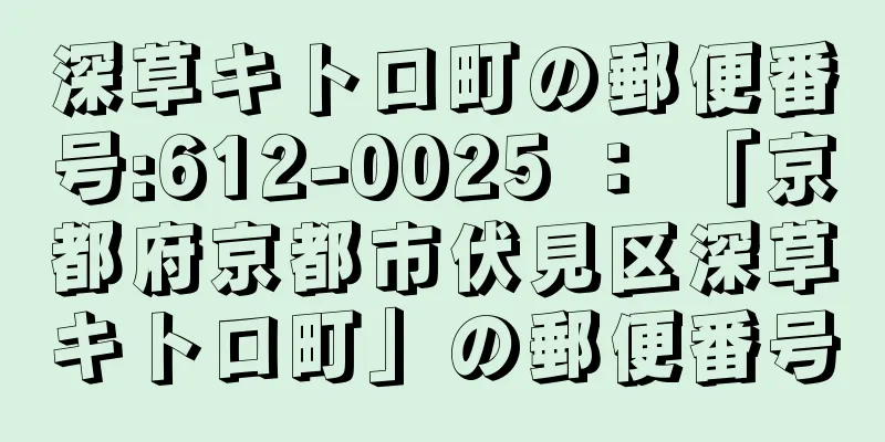 深草キトロ町の郵便番号:612-0025 ： 「京都府京都市伏見区深草キトロ町」の郵便番号