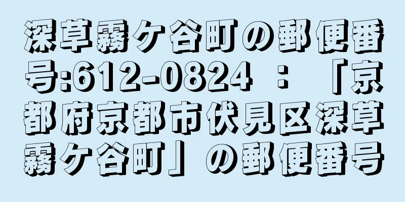 深草霧ケ谷町の郵便番号:612-0824 ： 「京都府京都市伏見区深草霧ケ谷町」の郵便番号