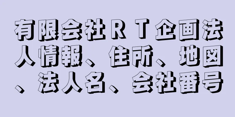 有限会社ＲＴ企画法人情報、住所、地図、法人名、会社番号