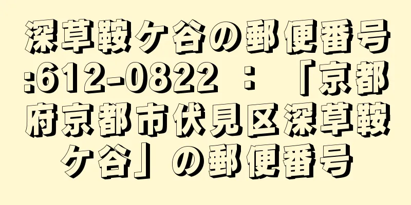 深草鞍ケ谷の郵便番号:612-0822 ： 「京都府京都市伏見区深草鞍ケ谷」の郵便番号