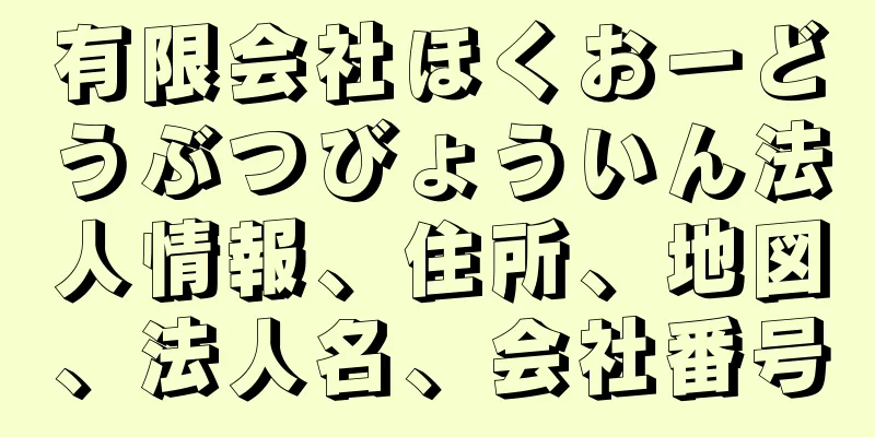 有限会社ほくおーどうぶつびょういん法人情報、住所、地図、法人名、会社番号