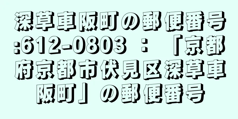 深草車阪町の郵便番号:612-0803 ： 「京都府京都市伏見区深草車阪町」の郵便番号