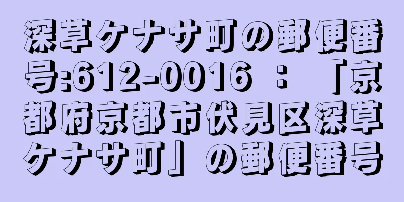 深草ケナサ町の郵便番号:612-0016 ： 「京都府京都市伏見区深草ケナサ町」の郵便番号