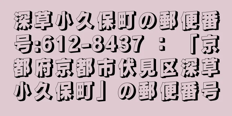 深草小久保町の郵便番号:612-8437 ： 「京都府京都市伏見区深草小久保町」の郵便番号