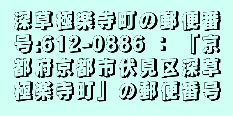 深草極楽寺町の郵便番号:612-0886 ： 「京都府京都市伏見区深草極楽寺町」の郵便番号