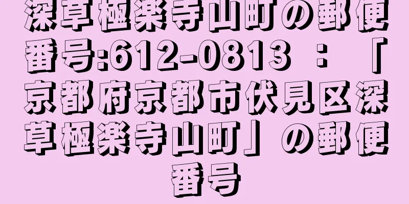 深草極楽寺山町の郵便番号:612-0813 ： 「京都府京都市伏見区深草極楽寺山町」の郵便番号