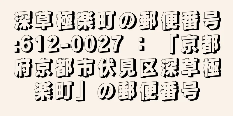 深草極楽町の郵便番号:612-0027 ： 「京都府京都市伏見区深草極楽町」の郵便番号