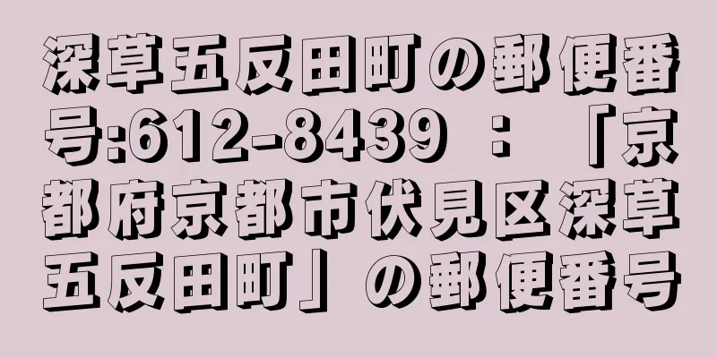 深草五反田町の郵便番号:612-8439 ： 「京都府京都市伏見区深草五反田町」の郵便番号