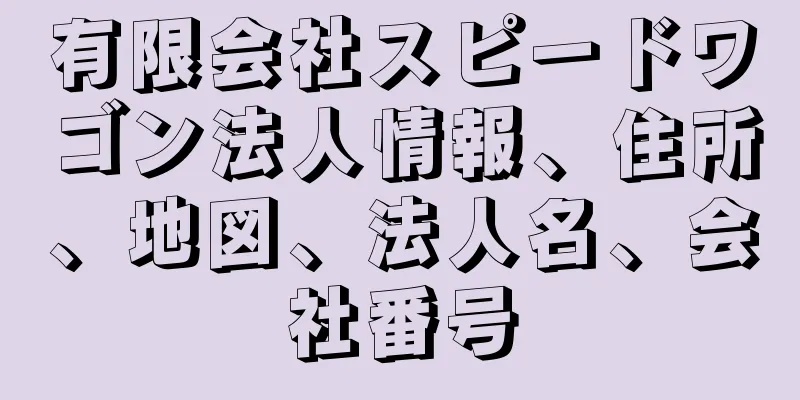 有限会社スピードワゴン法人情報、住所、地図、法人名、会社番号