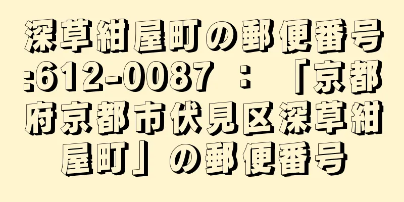 深草紺屋町の郵便番号:612-0087 ： 「京都府京都市伏見区深草紺屋町」の郵便番号