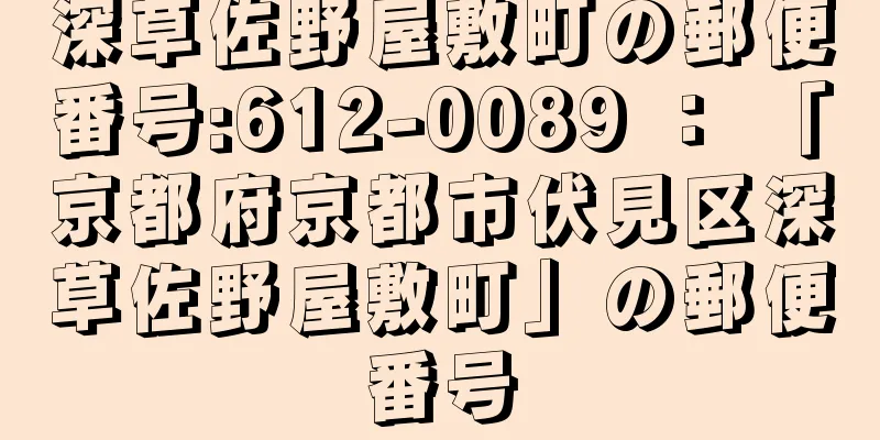 深草佐野屋敷町の郵便番号:612-0089 ： 「京都府京都市伏見区深草佐野屋敷町」の郵便番号