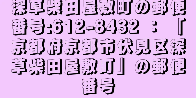 深草柴田屋敷町の郵便番号:612-8432 ： 「京都府京都市伏見区深草柴田屋敷町」の郵便番号