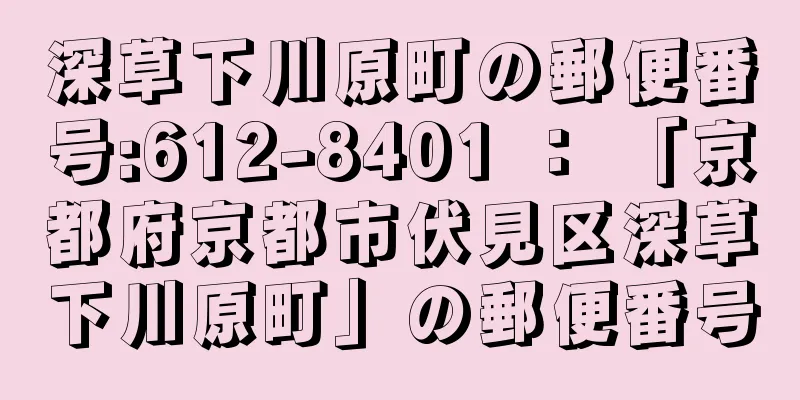 深草下川原町の郵便番号:612-8401 ： 「京都府京都市伏見区深草下川原町」の郵便番号