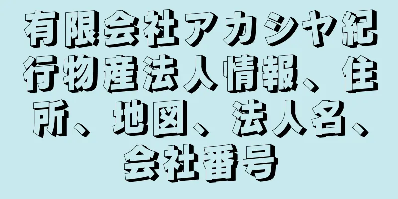 有限会社アカシヤ紀行物産法人情報、住所、地図、法人名、会社番号