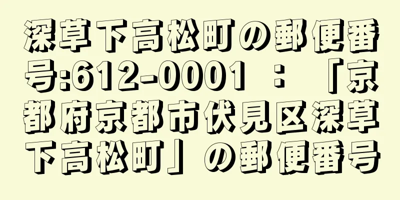 深草下高松町の郵便番号:612-0001 ： 「京都府京都市伏見区深草下高松町」の郵便番号