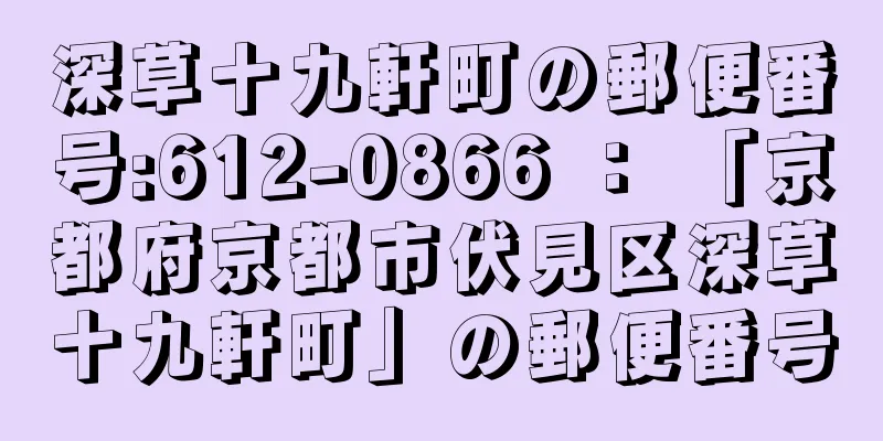 深草十九軒町の郵便番号:612-0866 ： 「京都府京都市伏見区深草十九軒町」の郵便番号