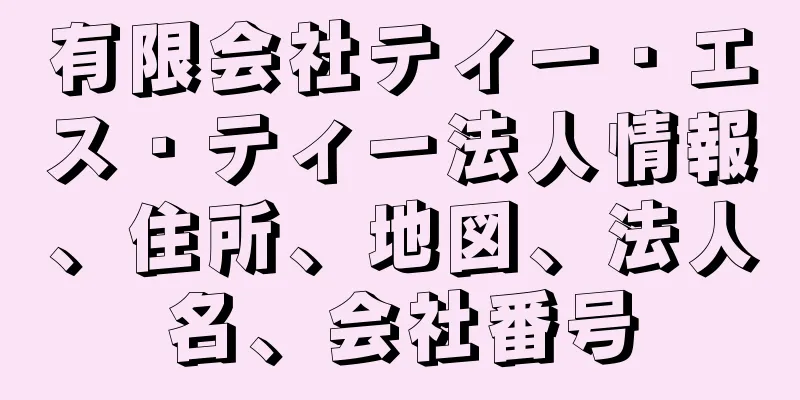 有限会社ティー・エス・ティー法人情報、住所、地図、法人名、会社番号