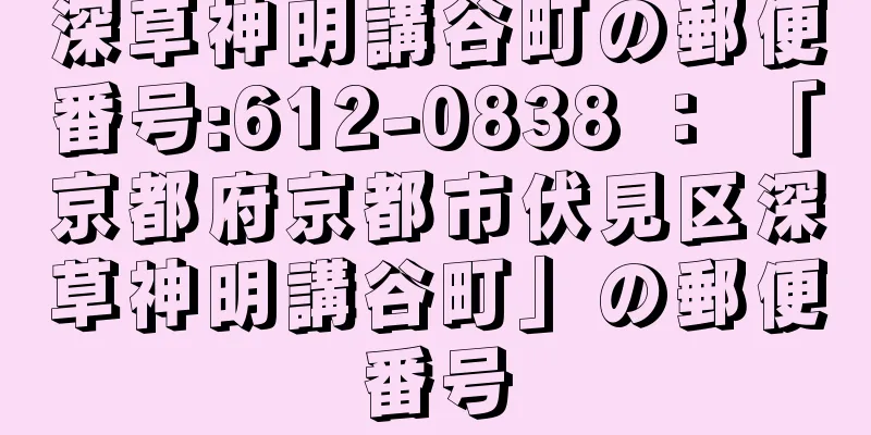 深草神明講谷町の郵便番号:612-0838 ： 「京都府京都市伏見区深草神明講谷町」の郵便番号