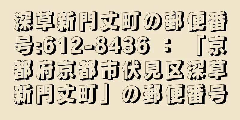 深草新門丈町の郵便番号:612-8436 ： 「京都府京都市伏見区深草新門丈町」の郵便番号